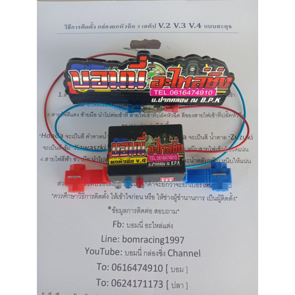 กล่องยกหัวฉีด-3เสต็ป-v-4-เพิ่มไฟ-รอบต้น-ปลาย-ในตัว-รถมอเตอร์ไซค์หัวฉีดทุกรุ่น-สำหรับขนาดของลูกสูบ-56-77-มิล-สติกเกอร์1ใบ