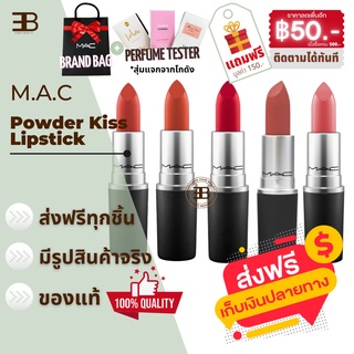 MAC Lip ของแท้ 100% Powder Kiss Lipstick ลิปสติกยอดฮิต ลิปแมค #Marrakesh #Mull It Over #Brick-O-la 3g. #314 #316