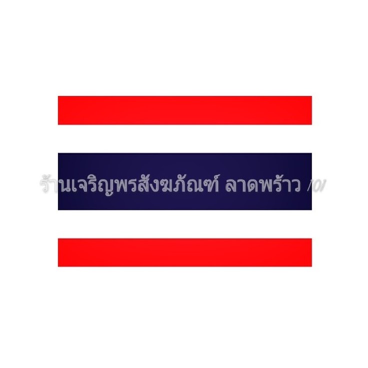 แพ็ค20ผืน-ขนาด-80x120-ซม-ธงชาติไทย-ผลิตจากผ้าร่ม-คุณภาพสูง-ราคาโรงงาน-สำหรับติดตามบ้าน-งานเทศกาล-ต่างๆ-ธงชาติ-ธง