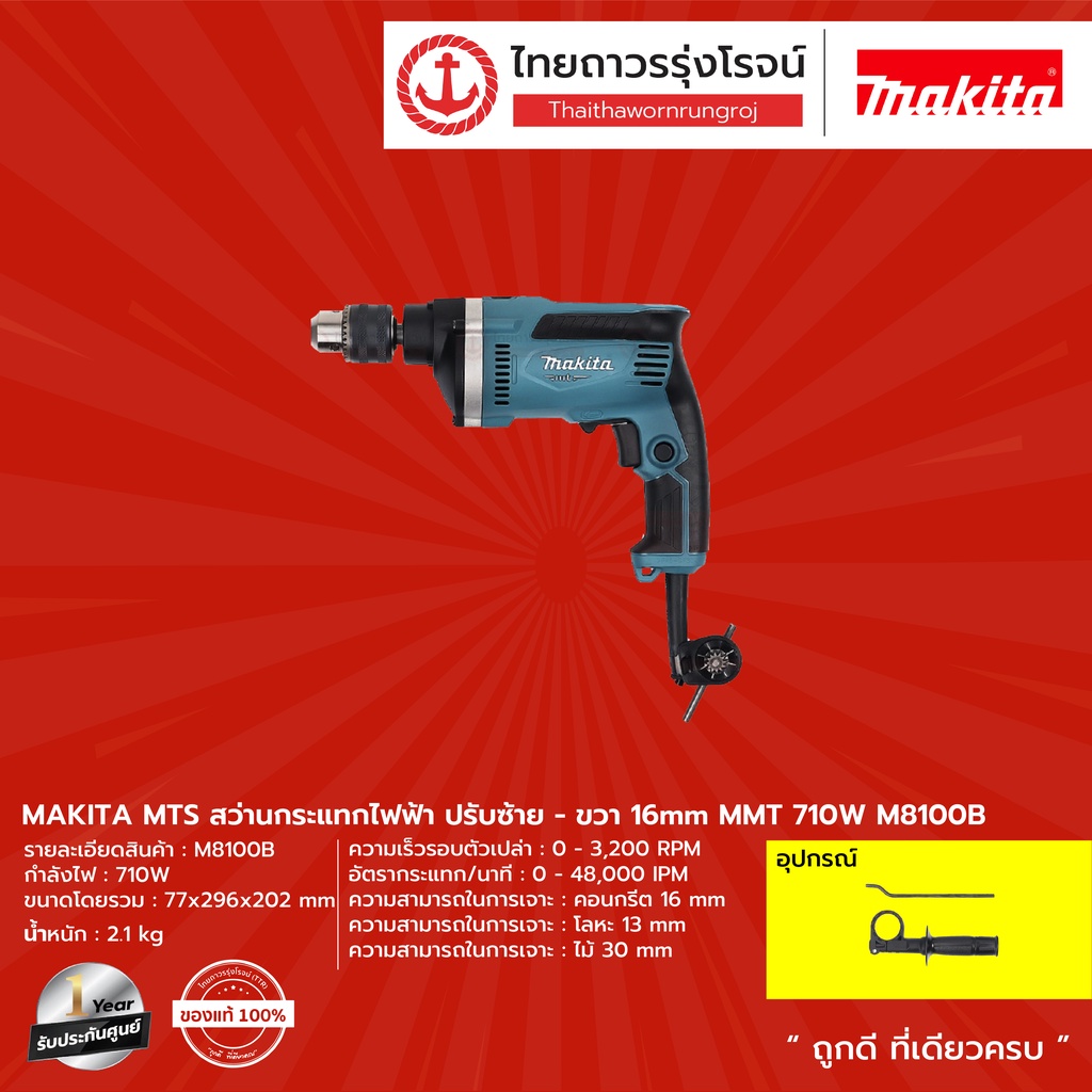 MAKITA MTS M8100 สว่านกระแทกไฟฟ้า ปรับซ้าย-ขวา 16มิล MMT รุ่น M8100B ...