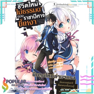 หนังสือ ชีวิตใหม่ไม่ธรรมดาของราชาปีศาจขี้เหงา เล่ม 1 (LN)สินค้ามือหนึ่ง  พร้อมส่ง#  PHOENIX-ฟีนิกซ์