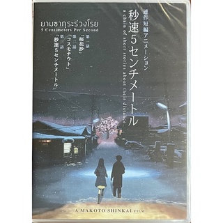 5 Centimeters Per Second: a chain of short stories about their distance (DVD 2 disc)/ ยามซากุระร่วงโรย (ดีวีดี)