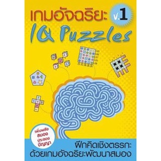 9789744140968 เกมอัจฉริยะ เล่ม 1 (IQ PUZZLES)