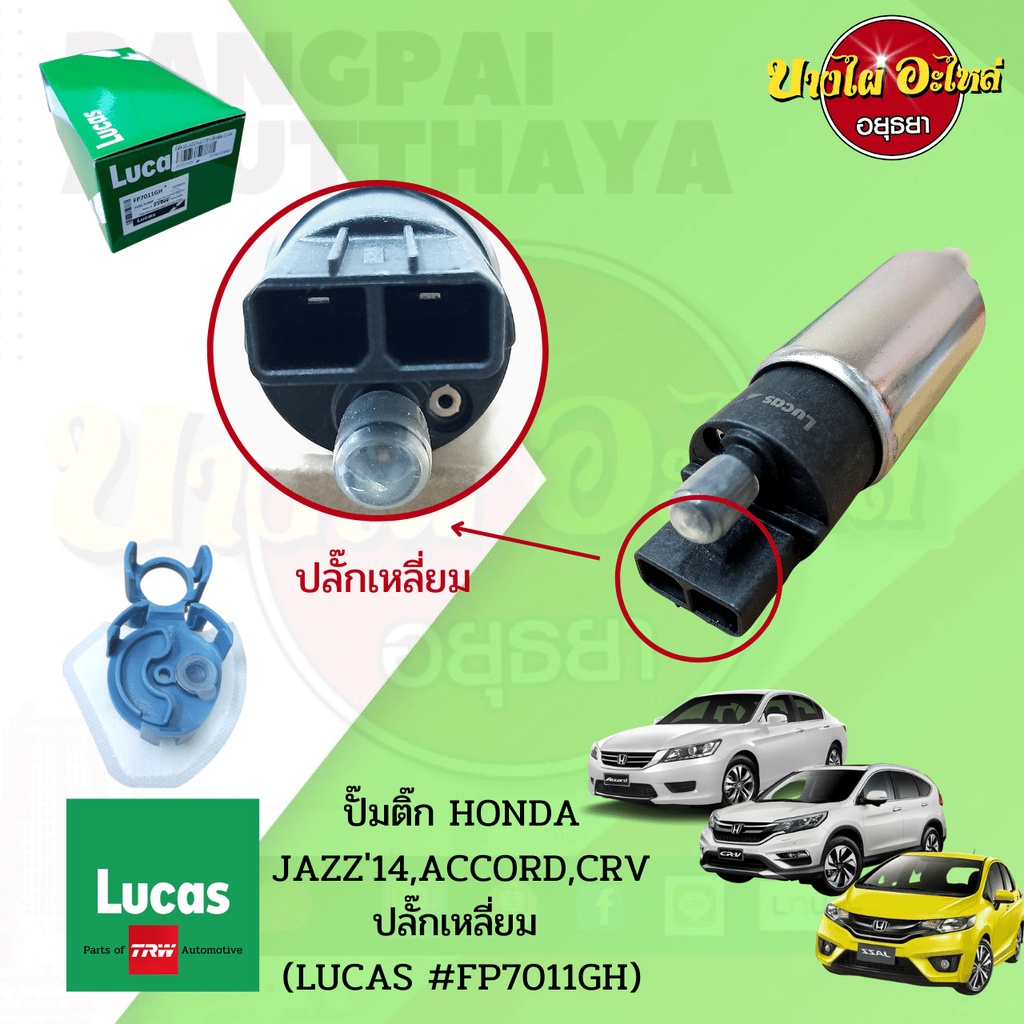 ปั๊มติ๊กในถังพร้อมกรอง-honda-jazz-gk-2014-accord-g9-2013-crv-g4-2012-ยี่ห้อ-lucas-fp7011gh-ปลั๊กเหลี่ยม