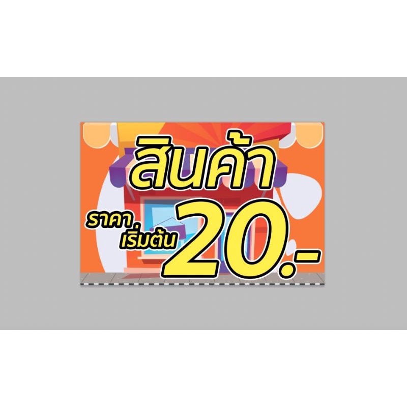 ป้ายไวนิล-ทุกอย่าง-20-บาท-ทนแดด-ทนฝน-พร้อมเจาะตาไก่ฟรั