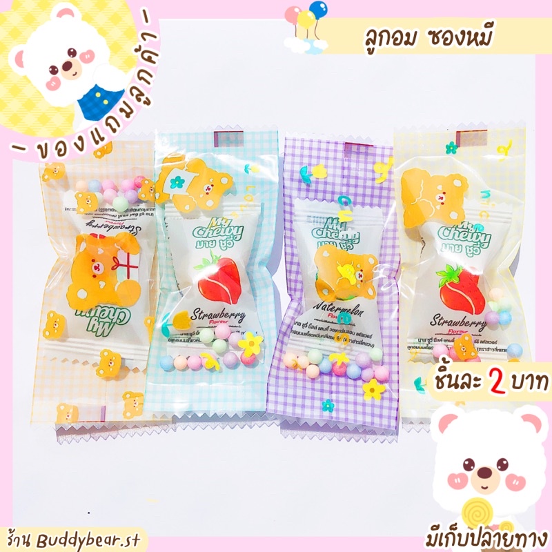 พร้อมส่ง-ของแถมลูกค้า-ลูกอมซองหมีน่ารักๆ-เพียงชิ้นละ-2-บาท-เท่านั้น