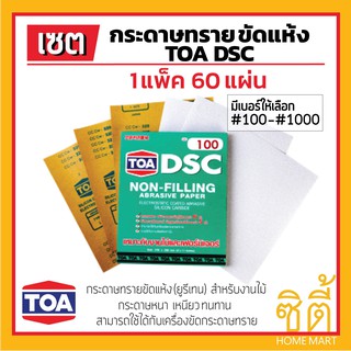 กระดาษทรายยูรีเทน กระดาษทราย ขัดแห้ง TOA DSC (1แพ็ค60แผ่น) กระดาษทรายนม ยูริเทน งานไม้ เฟอร์นิเจอร์ **มีหลายเบอร์**