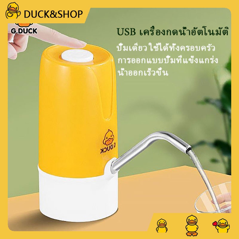 ราคาและรีวิวพร้อมส่ง DUCK ปั๊มน้ำอัตโนมัติ ตู้กดน้ำอัตโนมัติ ปั๊มน้ำมือถือ ปั๊มน้ำ เครื่องดูด USB ชาร์จ