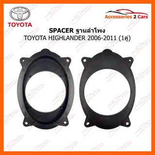 SPACER ฐานลำโพง TOYOTA HIGHLANDER 2006-2011 รหัสสินค้า SM-4