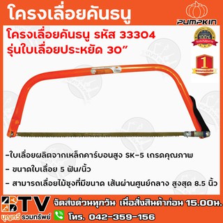 PUMPKIN โครงเลื่อยคันธนู รุ่นใบเลื่อยประหยัด 30″ รหัส 33304 ใบเลื่อยผลิตจากเหล็กคาร์บอนสูง SK-5 เกรดคุณภาพ รับประกันคุณภ