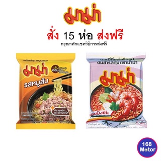 สินค้า [🔥กดได้3ชิ้น/ออเดอร์🔥]✅พร้อมส่ง|ส่งไว|ใหม่|ของแท้✅ mama มาม่า บะหมี่ กึ่งสำเร็จรูป รสยอดนิยม หมูสับ ต้มยำกุ้ง 1 ซอง