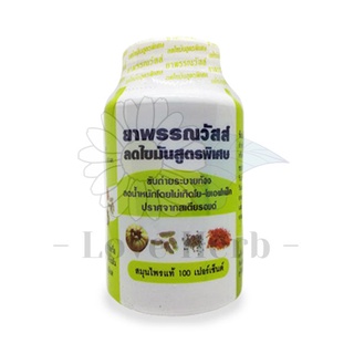 สินค้า ยาพรรณวัสส์ สมุนไพรลดไขมันสูตรพิเศษ (ช่วยขับถ่าย)