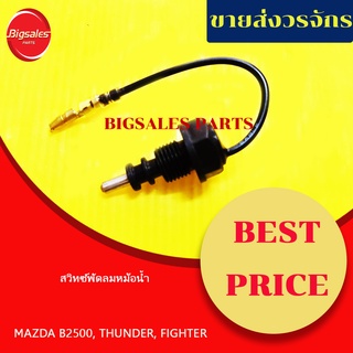 สวิทซ์พัดลมหม้อน้ำ MAZDA B2500, FIGHTER, THUNDER