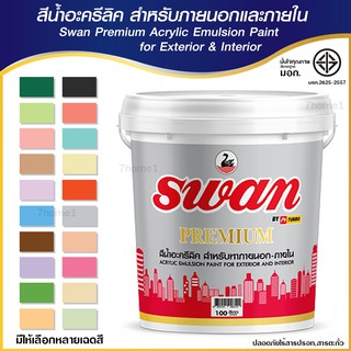 SWAN สีน้ำอะคริลิค  สีทาบ้าน สีทาอาคาร สำหรับทาภายนอกเเละภายใน ไม่ร้อนสะท้อนUV ขนาด 5 กก.มีให้เลือกหลายเฉดสี