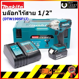 MAKITA DTW190SF1J บล็อกไร้สาย 1/2” 18V (  DTW190Z + แบต BL1830B + แท่นชาร์จ DC18SD + MAKPAC )