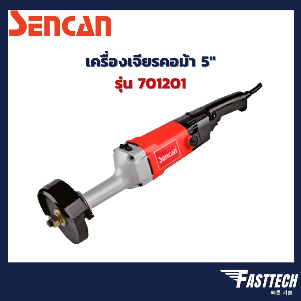 เครื่องเจียรคอม้า-5-sencan-รุ่น-701201