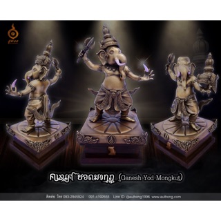 (1องค์) คเณศ ยอดมงกุฎ (Ganesh Yod Mongkut)