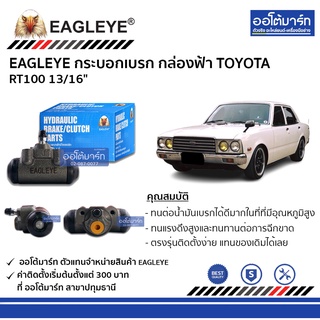 EAGLEYE กระบอกเบรก TOYOTA RT100 13/16" กล่องฟ้า จำนวน 1 ชิ้น