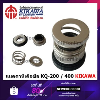 KIKAWA แมคคานิเคิลซีล KQ-200/400 NO.4