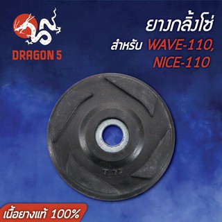 ยางกลิ้งโซ่ WAVE-110, เวฟ110, NICE,ไนท์110 (เนื้อยางแท้ 100%)