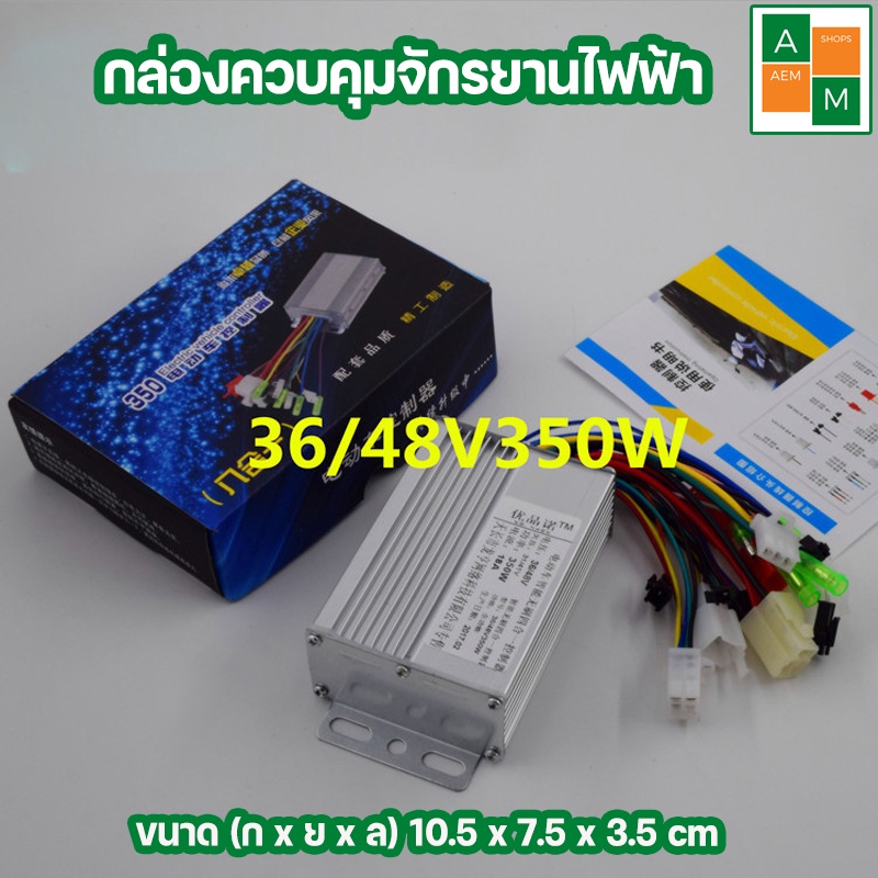 พร้อมส่งจากไทย-กล่องควบคุมจักรยานไฟฟ้า-350-w-48vdc-12a-electric-bike-controller-อะไหล่จักรยานไฟฟ้า-จักรยานไฟฟ้า