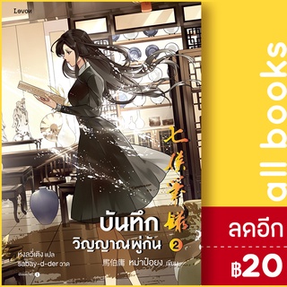 บันทึกวิญญาณพู่กัน 1-2 | Levon หม่าป๋อยง