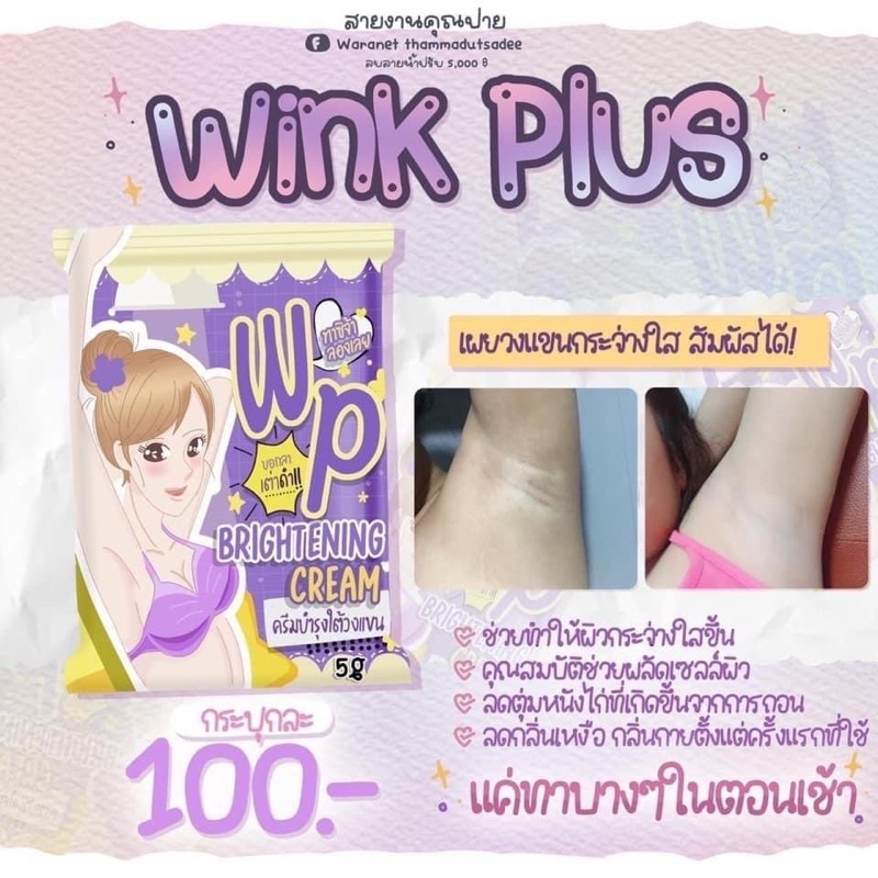 wink-plus-วิ้งค์พลัส-ครีมทารักแร้-โฉมใหม่สูตรเดิม-ช่วยลดกลิ่นเหงื่อ-ลดตุ่มหนังไก่-ลดคราบดำ-กระปุกละ-100