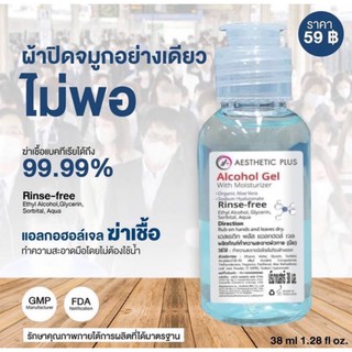 เจลล้างมือ แอลกอฮอล์แพทย์  เหมาะสำหรับทุกวัย 38 ml.