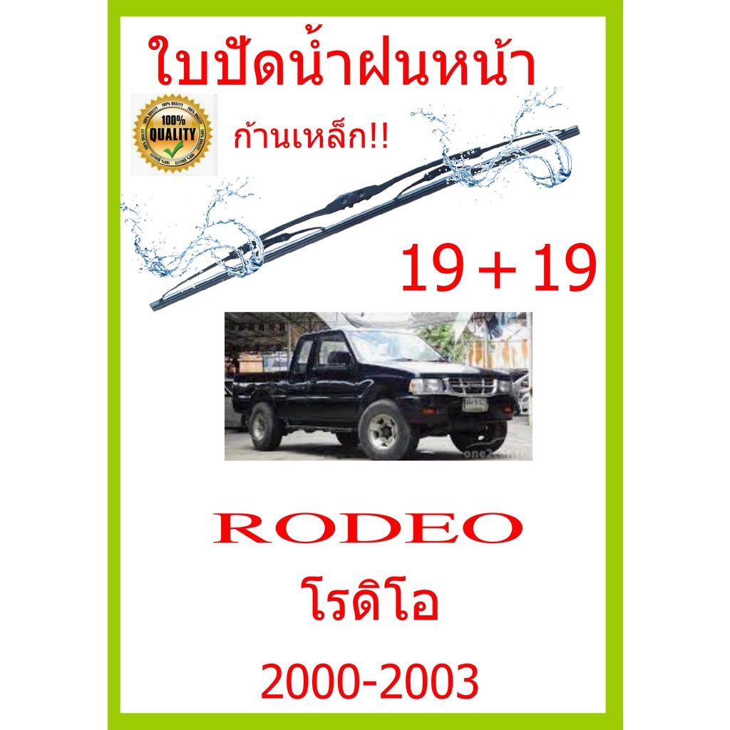 ใบปัดน้ำฝน RODEO โรดิโอ 2000-2003 19+19 ใบปัดน้ำฝน ใบปัดน้ำฝน | Shopee ...