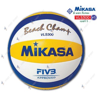 ภาพขนาดย่อของภาพหน้าปกสินค้าลูกวอลเลย์บอล วอลเลย์บอล ชายหาดหนังเย็บ Mikasa รุ่น VLS300 100% จากร้าน first_sport บน Shopee