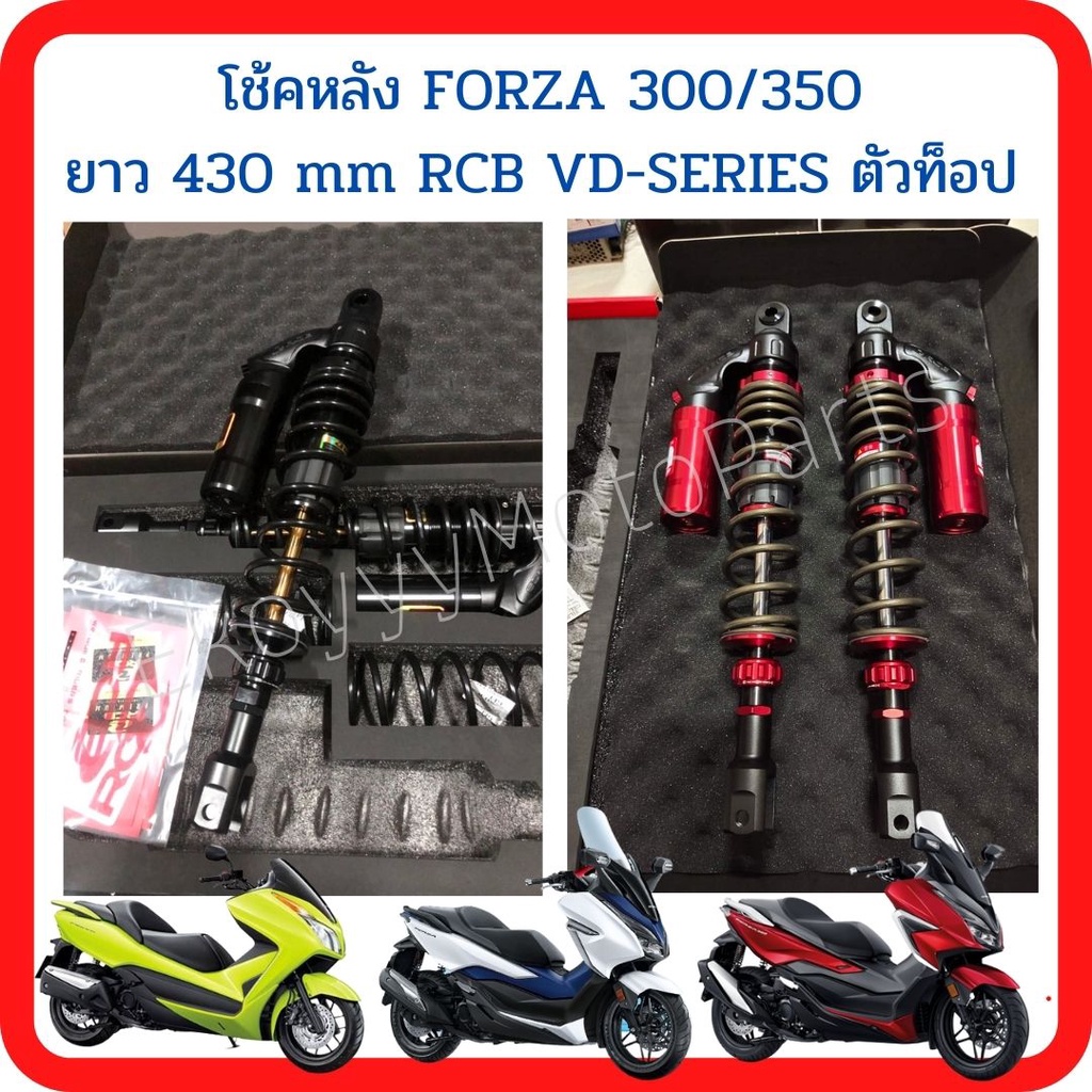 โช้คหลัง-forza-300-350-ยาว-430-mm-rcb-vd-series-ตัวท็อป-ปรับ3จุด-มีสีดำ-สีแดง