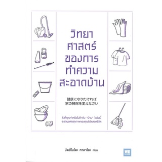 หนังสือ วิทยาศาสตร์ของการทำความสะอาดบ้าน สนพ.วีเลิร์น (WeLearn) หนังสือการพัฒนาตัวเอง how to #BooksOfLife