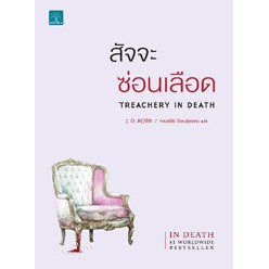 แถมปก-สัจจะซ่อนเลือด-treachery-in-death-j-d-robb-กานต์สิริ-โรจนสุวรรณ-แปล-หนังสือใหม่