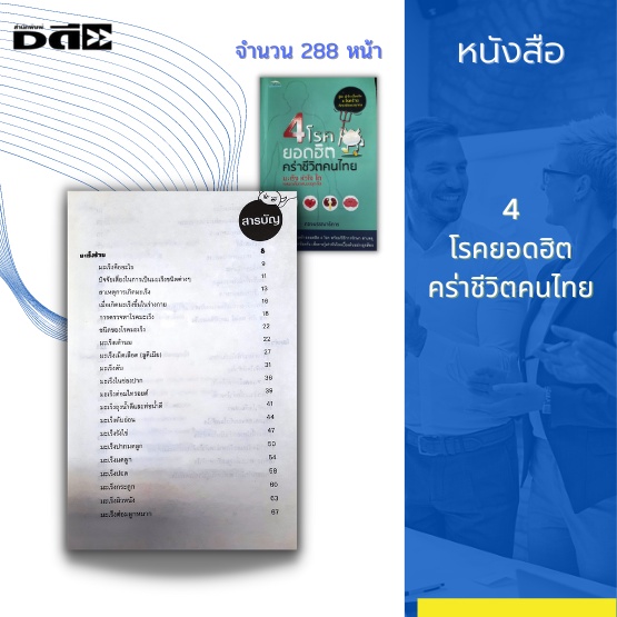 หนังสือ-4-โรคยอดฮิต-คร่าชีวิตคนไทย-ได้แก่-มะเร็ง-หัวใจ-ไต-และหลอดเลือดสมองอุดตัน-ตีบ-แตก-อัมพฤกษ์-อัมพาต