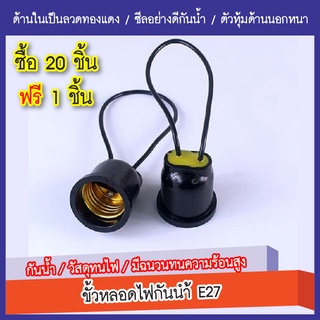 ขั้วหลอดไฟกันน้ำ ขั้วไฟยาง ขั้วห้อย ขั้วไฟ ขั้วไฟเกลียว E27 ขั้วหลอดไฟE27 ขั้วไฟ ถูกที่สุด ขั้วยางกันน้ำ E27