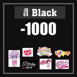 💟 รวมสายตา black สีดำ -1000 Pitchylens Lollipop Sweety Wink Kawaii Contactlens  บิ๊กอาย คอนแทคเลนส์ ราคาถูก ฟรีตลับ
