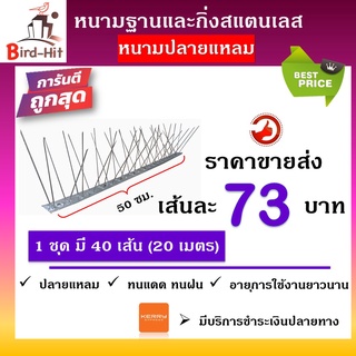 หนามกันนก​ ไล่นก​ ฐานและกิ่งสแตนเลส ✔️ปลายแหลม✔️​  จำนวน​ 40 เส้น (20 เมตร)