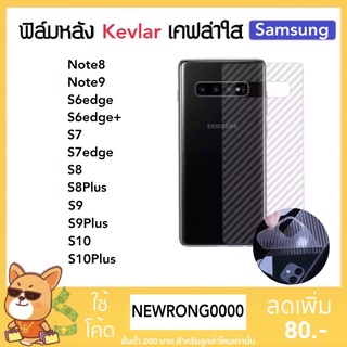 ภาพหน้าปกสินค้าKevlar ฟิล์มหลัง เคฟล่า For Samsung S6edge S6edge+ S7 S7edge S8 S8Plus S9 S9Plus S10 S10Plus Note8 Note9 Carbon Fiber ที่เกี่ยวข้อง