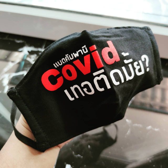 แจกโค้ดส่งฟรีหน้าร้าน-ผ้าปิดปากแฟชั่น-ผ้าปิดปากแนวสตรีท