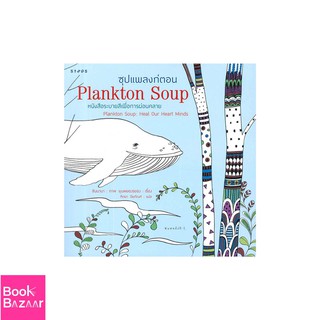 Book Bazaar ซุปแพลงก์ตอน (Plankton Soup)***หนังสือสภาพไม่ 100% ปกอาจมีรอยพับ ยับ เก่า แต่เนื้อหาอ่านได้สมบูรณ์