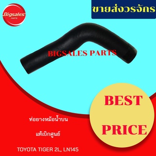 ท่อยางหม้อน้ำบน-ล่าง TOYOTA TIGER 2L, LN145 แท้เบิกศูนย์ ชุดท่อยางหม้อน้ำ ท่อบน ท่อล่าง