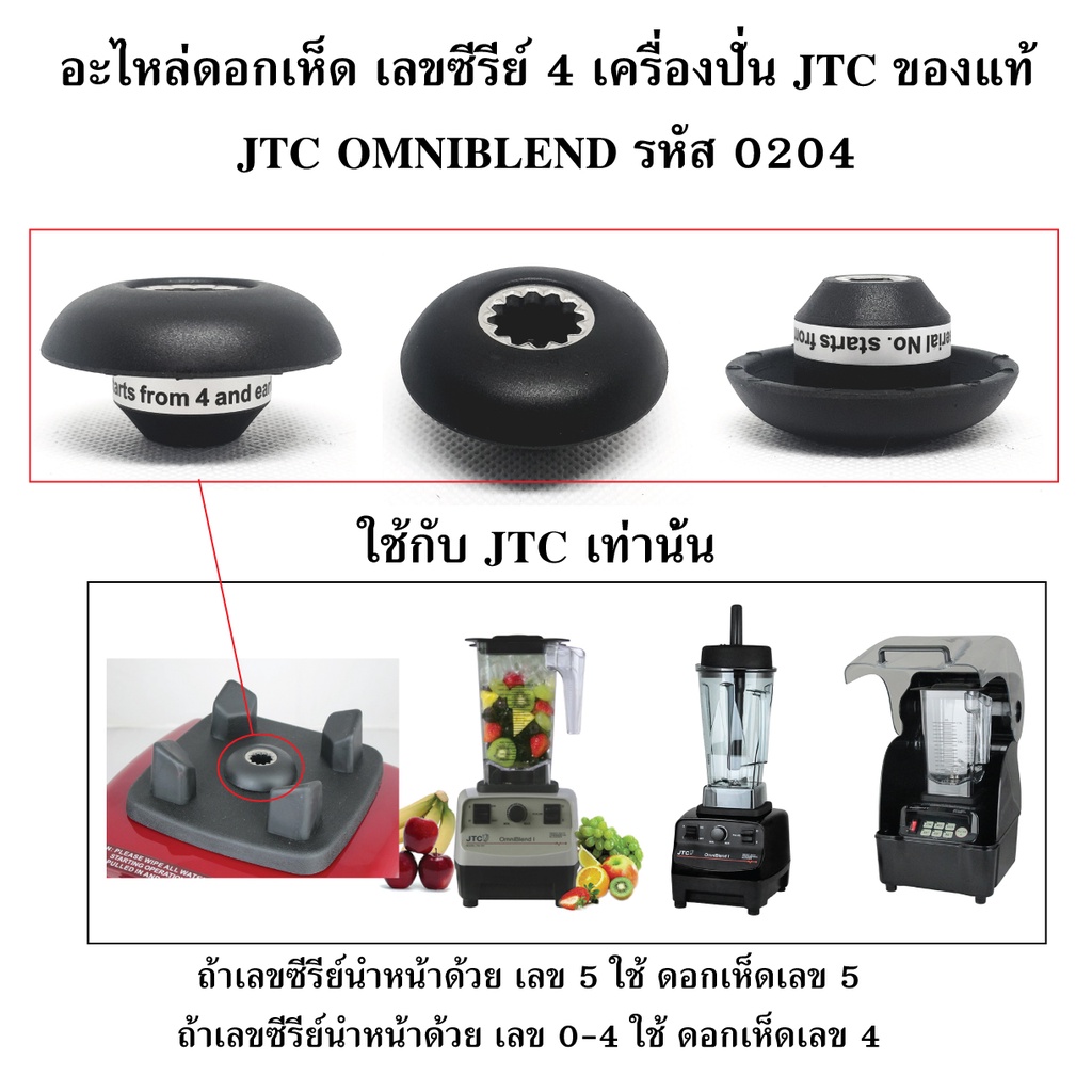 อะไหล่ดอกเห็ด-เลขซีรีย์-4-เครื่องปั่น-jtc-ของแท้-jtc-omniblend-รหัส-0204