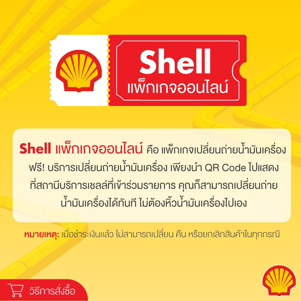 ภาพหน้าปกสินค้าSHELL แพ็กเกจเปลี่ยนถ่ายน้ำมันเครื่องสังเคราะห์ Helix HX8 เบนซิน 5W-40 (4L) + Flushing Oil + Oil filter จากร้าน shell_official_shop บน Shopee