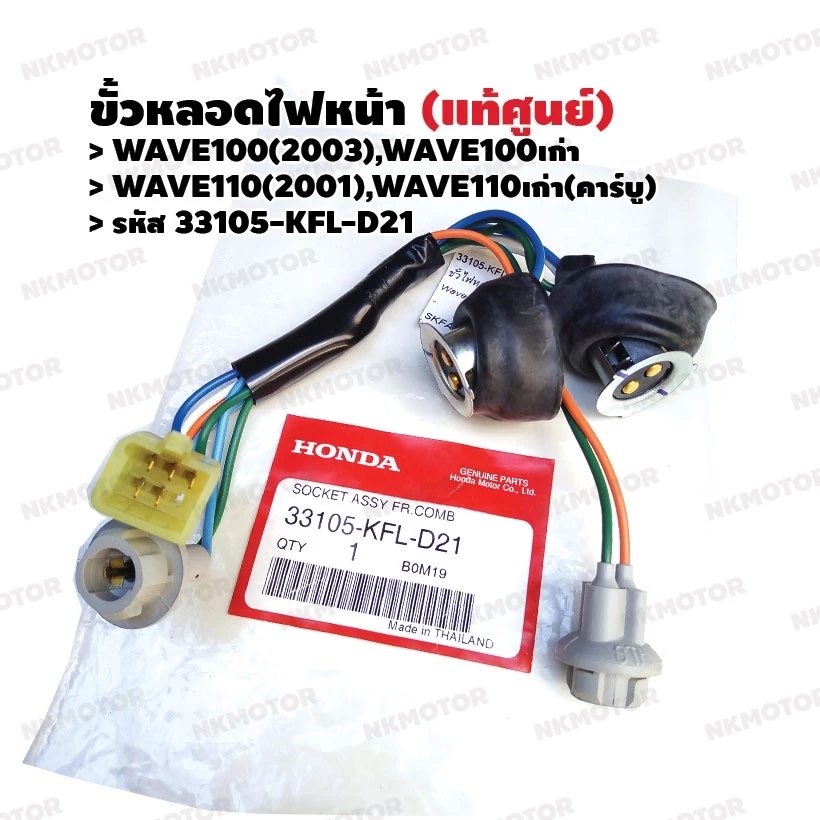 ขั้วหลอดไฟหน้า WAVE100, WAVE110