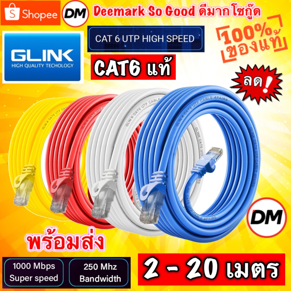 ภาพหน้าปกสินค้าส่งเร็ว Glink รุ่น GLINK06 Lan Cable สายแลน Cat6 (ภายใน) Gigabit 1000M UTP Cable 2/3/5/10/20 เมตร DM 06 จากร้าน dm_deemark_so_good บน Shopee