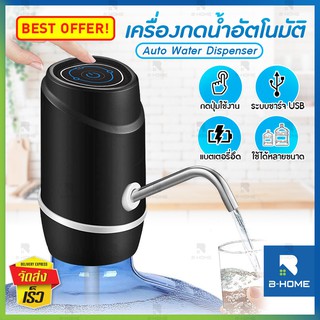 ภาพขนาดย่อของสินค้าที่กดน้ำดื่มอัตโนมัติ B-HOME ที่ดูดน้ำ ที่กดน้ำ เครื่องปั้มน้ำจากถัง ชาร์จได้ Water Dispenser Pump มีสายชาร์จ USB แถมฟรี