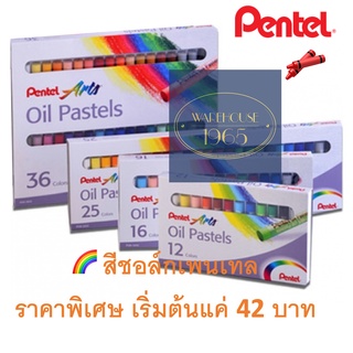 ภาพหน้าปกสินค้า[ราคาพิเศษ] Pentel สีเทียนชอล์ค Oil Pastels ของแท้ - 12 16 25 36 50 สี เด็กใช้ได้ ผู้ใหญ่ใช้ดี ปลอดภัย สีสดใส ระบายง่าย ซึ่งคุณอาจชอบสินค้านี้