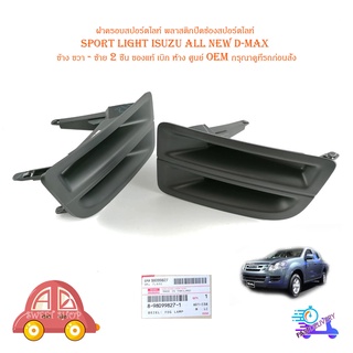 ฝาครอบสปอร์ตไลท์ พลาสติกปิดช่องสปอร์ตไลท์ sport light isuzu all new d-max ข้าง ขวา - ซ้าย 2 ชิ้น ของแท้ เบิก ห้าง ศูนย์