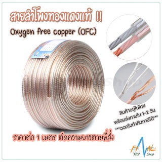 สินค้า สายลำโพง ทองแดงแท้ ฉนวนใส OFC Oxygen Free Copper คุณภาพสูง สำหรับงานเสียงกลางแจ้ง เครื่องเสียงรถยนต์ โดยเฉพาะ