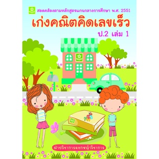 เก่งคณิตคิดเลขเร็ว ป.2 เล่ม 1**8858710307-01-6